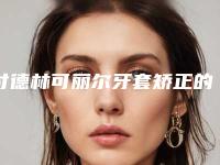 付德林可丽尔牙套矫正的费用到底有多高