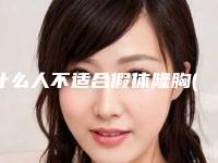 什么人不适合假体隆胸(假体隆胸的人多吗)