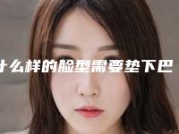 什么样的脸型需要垫下巴