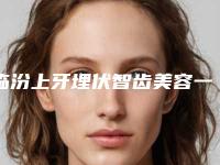 临汾上牙埋伏智齿美容一次多少钱