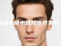临汾中研中医院医疗美容科价位表名单-眼球凹陷矫正手术案例
