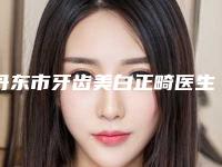 丹东市牙齿美白正畸医生上榜清单悉数盘点-丹东市郝毅口腔医生