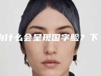 为什么会呈现国字脸？下颌角整形要多少钱？