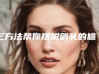 三方法帮你摆脱副乳的尴尬