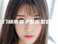 三门峡市鼻子整形整容手术价格多少钱-义马市人民医院价格(收费标准)
