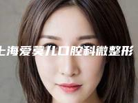 上海爱莫儿口腔科微整形价目表