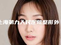 上海第九人民医院整形外科价格表更新【最新公布】上海第九人民医院整形外科价格表更新，美丽不再遥不可及！