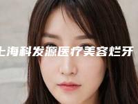 上海科发源医疗美容烂牙根拔除具体适用哪些群体