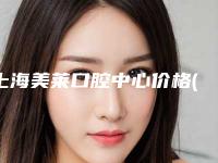 上海美莱口腔中心价格(价目)2025最新附牙齿裂开修复案例