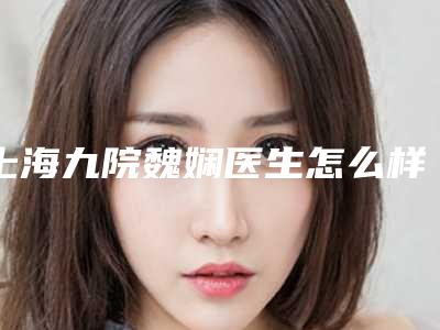 上海九院魏娴医生怎么样？注射瘦脸案例对比图