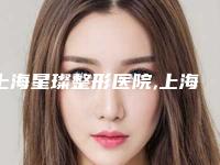 上海星璨整形医院,上海沃德医疗中心整形美容科你更中意哪一家