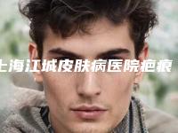 上海江城皮肤病医院疤痕整形科价格(价目)表经典项目新鲜全部一览附吸脂除祛假性眼袋案例