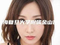 上海复旦大学附属金山医院烧伤整形科与上海第六人民医院点阵激光科哪家好一目了然
