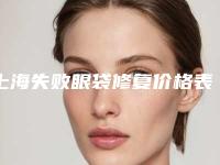 上海失败眼袋修复价格表2025版收费公开,今日失败眼袋修复价格为3066元-58949元