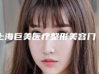 上海巨美医疗整形美容门诊部(瘦腿针注射整形)