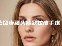上饶市额头紧致拉皮手术医生口碑排名前十全新亮相-蒙恩医生实力与口碑的首选