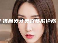 上饶肖发才美容整形诊所靠谱吗-价格(价目)表新出炉