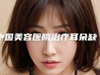 中国美容医院治疗耳朵缺损：治疗耳朵缺损医院50强已敲定