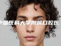 中国医科大学附属口腔医院怎么样-价格(收费标准)口碑详细一览