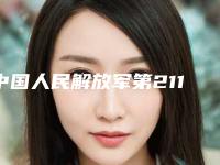 中国人民解放军第211医院整形科与哈尔滨市第一医院整形外科口碑价格大PK