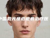 中国激光痤疮疤痕治疗医院哪家强：激光痤疮疤痕治疗医院前50强看过来