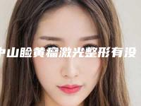中山睑黄瘤激光整形有没有年龄方面的限制