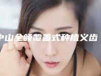 中山全颌覆盖式种植义齿的材料会伤害皮肤吗