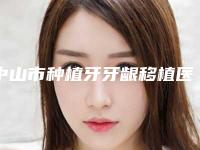 中山市种植牙牙龈移植医生在榜清单前十整理汇总-中山市傅士荣口腔医生