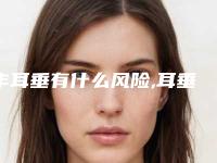 丰耳垂有什么风险,耳垂缺损修复术后护理