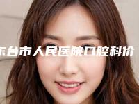 东台市人民医院口腔科价格(价目)趋势公开-ETA早期干预矫正案例