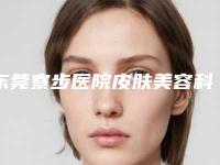 东莞寮步医院皮肤美容科价目表内附全新附假体隆鼻矫正案例