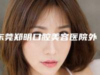 东莞郑明口腔美容医院外斜视眼睛矫正术后怎么护理才会效果好