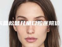 东营松鼠儿童口腔医院价格表(费用)附 医院简介-附牙齿修复牙根案例
