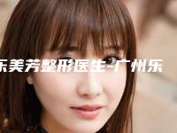 乐美芳整形医生-广州乐启生门诊部医疗美容科乐美芳医生爱贝芙注射隆颏术实力超强