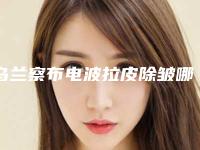乌兰察布电波拉皮除皱哪里最安全
