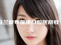 乌兰察布瑞康口腔医院收费明细2025新版官方拔草-附牙槽突骨重建案例