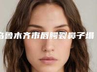 乌鲁木齐市唇腭裂鼻子塌陷修复医院排行信息一览（乌鲁木齐A优医美整形诊所手法稳_技术厉害~）