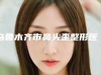 乌鲁木齐市鼻头歪整形医生上榜名单前十大更新-白果整形医生口碑实力择优选举推荐