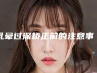 乳晕过深矫正前的注意事项（乳晕加深变大）