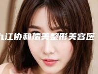 九江协和瑞美整形美容医院,江西奥黛丽医疗美容一较高下