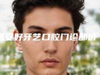 惠安好牙艺口腔门诊部价格价位表终.极一览-附牙齿黑三角修复案例
