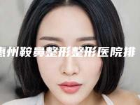 惠州鞍鼻整形整形医院排行榜十强，谁也别想坑你,惠州时光医疗美容门诊部拿下榜首，价格新鲜出炉