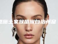 恩施土家族苗族自治州窟牙齿收费明细全新隆重上线(窟牙齿均价为：4591元）