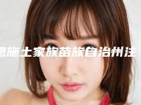 恩施土家族苗族自治州注射溶脂排前五的你知道哪几家(恩施土家族苗族自治州注射溶脂整形医院)