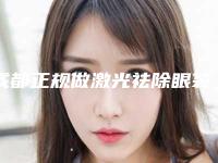 成都正规做激光祛除眼袋的三甲医院推荐