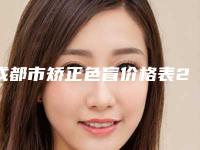 成都市矫正色盲价格表2025版均价公布-解放军452医院整形科价目表