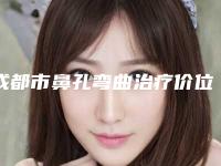 成都市鼻孔弯曲治疗价位表价钱详细信息(2025年均价为：6763元）