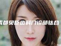 成都贝臣齿科门诊部钛合金烤瓷牙齿后要如何做护理