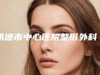承德市中心医院整形外科人造耳朵手术手术怎么样-附整形费用表明细