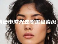 承德市激光去除黑色素沉淀疤痕医生排行榜top10推荐盘点(承德美天医疗美容医院王雪艳医生口碑评价高)